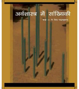 Arthashastra Mein Sankhiki Hindi Book for class 11 Published by NCERT of UPMSP